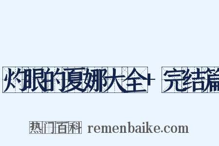 灼眼的夏娜大全+完结篇是什么意思的图片